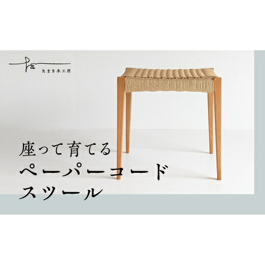 【ふるさと納税】ペーパーコードスツール　たまき木工所　ヤマザクラ　スツール　椅子　ペーパーコード　天然木　無垢材　国産　福島県　石川町【17001】