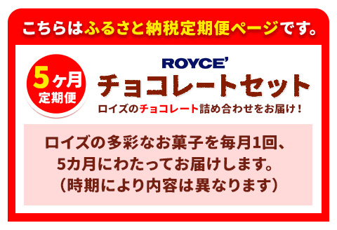 【8-8-10】ROYCE'おまかせバラエティ5カ月コース