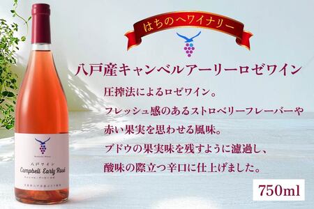八戸産キャンベルアーリーロゼワイン750ml＆ロゼスパークリングワイン（甘口）500ml　