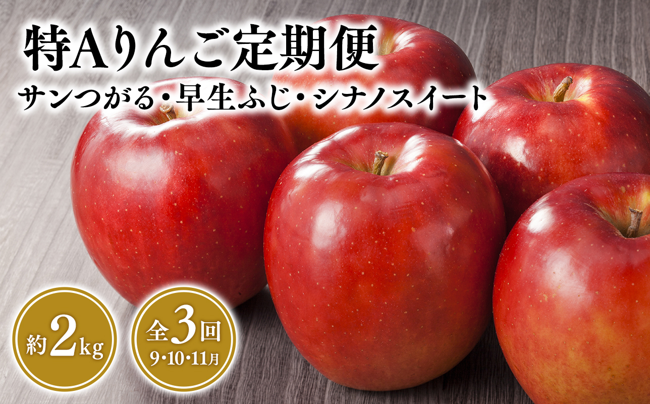 【定期便3回 ９月発送開始】特Aりんご定期便 サンつがる・早生ふじ・シナノスイート（各約2kg）全3回【青森りんご・平川市産・9月・10月・11月】