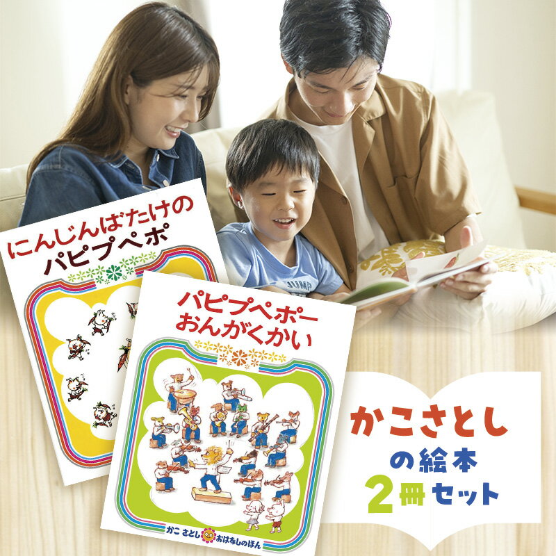 【ふるさと納税】 絵本セット かこさとし 児童書 加古里子 「にんじんばたけのパピプペポ」「パピプペポーおんがくかい」 2冊セット 読み聞かせ 知育 えほん エホン セット 詰め合わせ 絵本 読み聞かせ 子育て 教育 親子 子供 子ども 本 ほん 孫 幼児 神奈川 湘南 藤沢