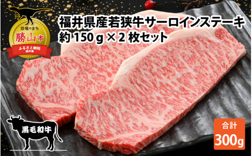 福井県産若狭牛サーロインステーキ約150g×2枚セット | ステーキ サーロインステーキ 牛肉 和牛 若狭牛 ブランド牛 国産牛 ステーキ肉 厚切りステーキ 高級ステーキ 霜降り 焼肉 グリル 約150g×2枚 300g 福井県産 福井県 勝山市 北陸 お取り寄せ 肉ギフト グルメ ふるさと納税 人気 おすすめ 冷凍肉 [A-012005]