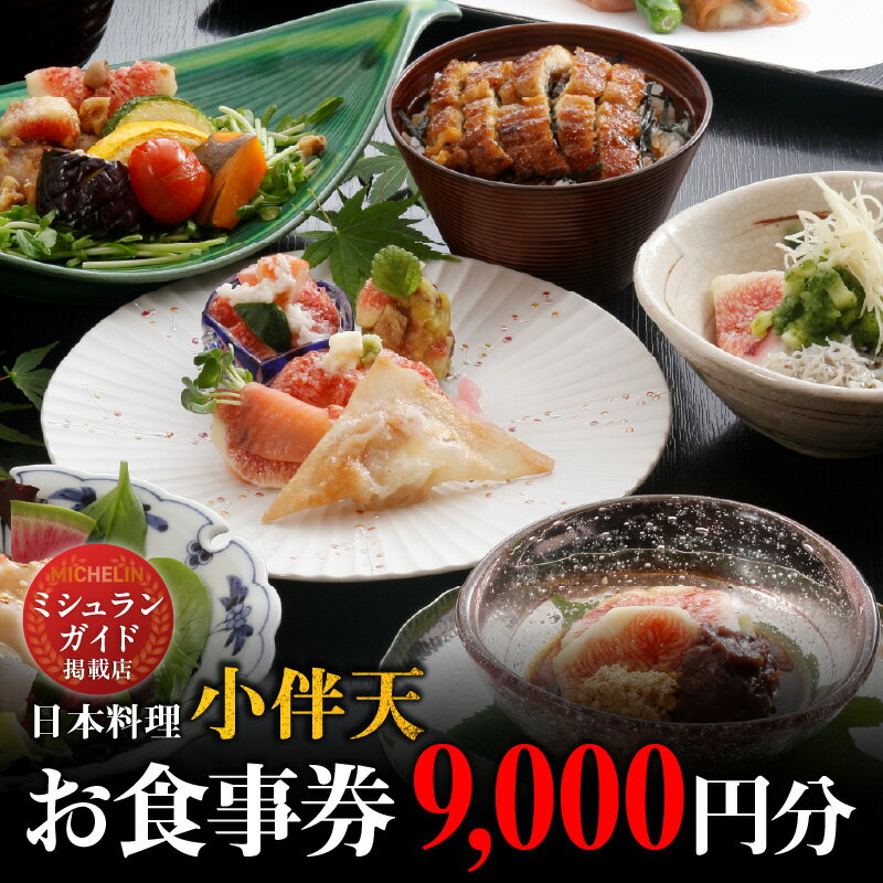 【ふるさと納税】日本料理 小伴天 9,000円分 お食事券 1,000円券 × 9枚 創業大正九年 会席料理 うなぎ料理 各種定食 店内の飲食 お持ちかえり用 お弁当 店内商品の購入 レターパックプラス チケット ミシュランガイド掲載店 愛知県 碧南市 お取り寄せ 送料無料