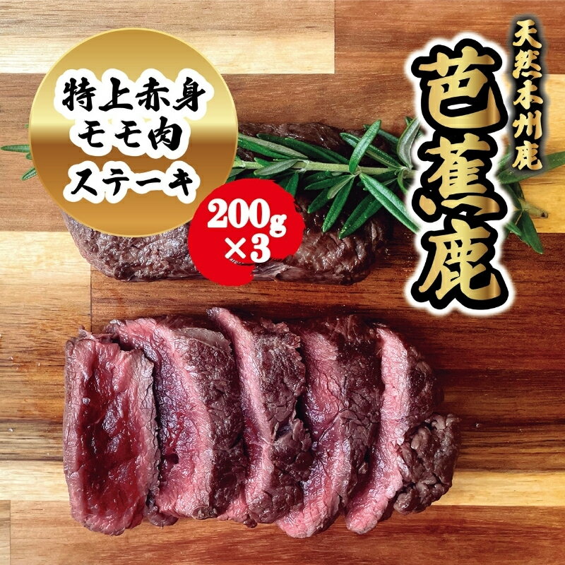 【ふるさと納税】 【予約受付】天然芭蕉鹿 特上赤身モモ肉ステーキ用200g×3【sris0004】