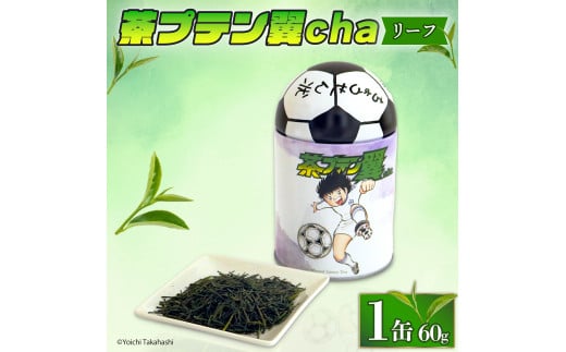 お茶 茶プテン翼cha リーフ 緑茶 茶 日本茶 煎茶 茶缶 缶 国産 茶葉 『 キャプテン翼 』 サッカー アニメ 漫画 マンガ ギフト 贈答 藤枝茶 贈り物 ふるさと 静岡 藤枝