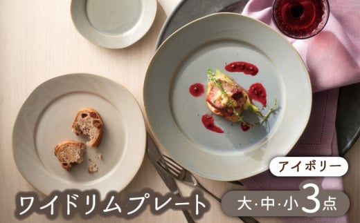 【美濃焼】ワイドリム プレート 大・中・小 3点セット アイボリー【金正陶器】食器 丸皿 リム皿 [MAK049]
