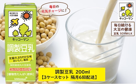 
										
										キッコーマン 調製豆乳 200ml 54本セット 200ml 3ケースセット【隔月6回】
									