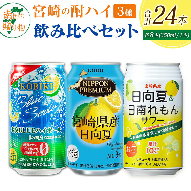【ふるさと納税】宮崎の酎ハイ 3種 飲み比べ 350ml缶×各8本 （木挽BLUEハイボール へべす | NIPPON PREMIUM 宮崎県産日向夏 | 日向夏＆日南れもんサワー） お酒 詰め合わせ セット