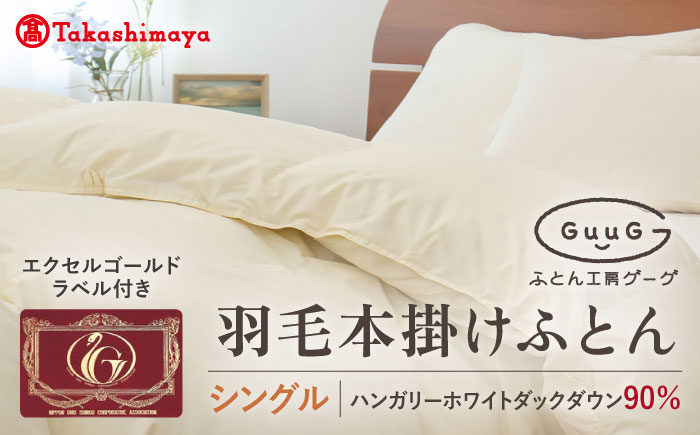 【高島屋選定品】〈富士新幸九州〉「GuuG」シングル 羽毛本掛けふとん ハンガリーホワイトダック ダウン90％《壱岐市》羽毛 布団 本掛け [JFJ049] 95000 95000円