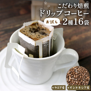 ドリップパック16袋 コーヒー 豆 インドネシア ケニア 煎りたて 朝食 注文焙煎 シングルオリジン 三陸 大船渡市 自家焙煎 ストレート コーヒー  1万円 10000円 飲み比べ 朝食コーヒー 朝食