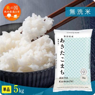 ふるさと納税 潟上市 【ふるさと納税】米 令和7年産 秋田県産 あきたこまち 無洗米 5kg 人気【秋田のこまち農場】