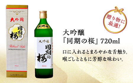 【全6回】日本酒 大吟醸同期の桜720mL 日本酒[XAF039]