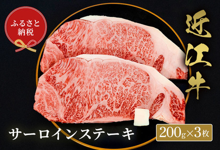 【和牛セレブ】 近江牛 サーロイン 200g 3枚 
