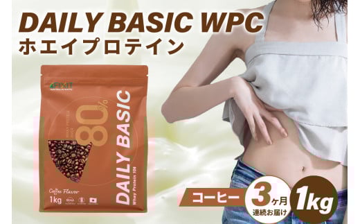 【定期便】DAILY BASIC WPC ホエイプロテイン コーヒー（3か月連続お届け）【 岐阜県 可児市 プロテイン 健康食品 美容食品 タンパク質 低糖質 低脂質 グルテンフリー 】