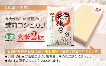 有機JAS 米 越前コシヒカリ 2kg 令和5年産 福井県産【玄米】【有機栽培 JAS認証 人気品種 こしひかり 2キロ】 [e10-a005]