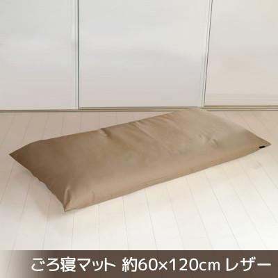ふるさと納税 蒲郡市 ごろ寝マット長座布団 合皮レザー 約60×120cm_モカブラウン【G0478】