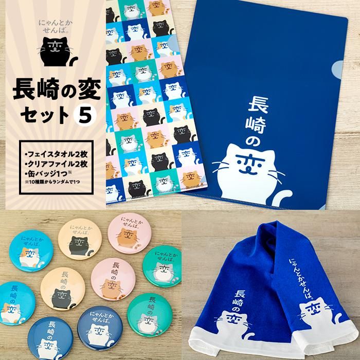 【長崎の変】グッズセット５