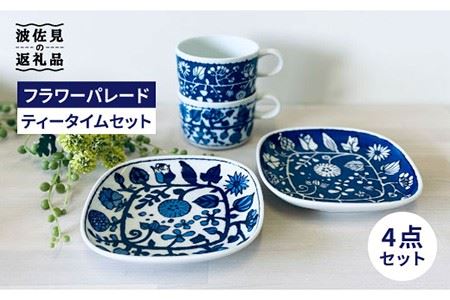 【大感謝祭対象】【波佐見焼】フラワーパレード ティータイムセット マグカップ ケーキ皿 小皿 食器 皿 【和山】 [WB84] 波佐見焼