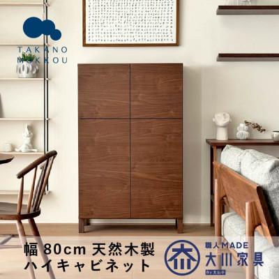 ふるさと納税 筑後市 天然木製 リビング収納 レッチェ80ハイキャビネット ウォルナット【10年保証】【高野木工】