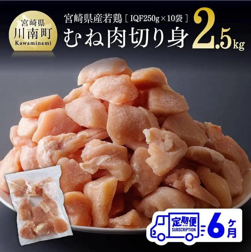 【定期便】宮崎県産鶏肉むね肉切身2.5kg(250g×10袋)6ヶ月定期便【 国産 鶏肉 九州産 小分け 】