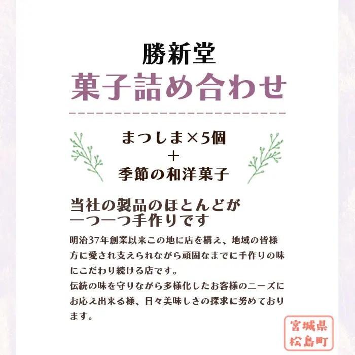 松島町　勝新堂菓子詰合せ No.011