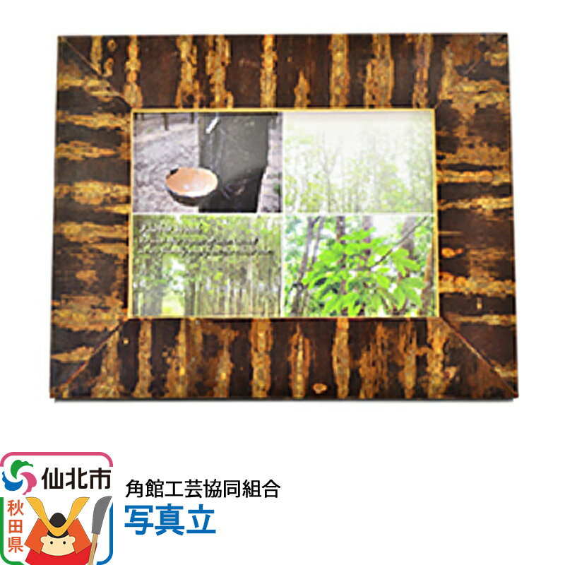 【ふるさと納税】角館樺細工《樺細工 八柳》写真立 角館工芸協同組合 [伝統工芸品 山桜 ヤマザクラ 桜皮 樺細工 かばざいく カバザイク]