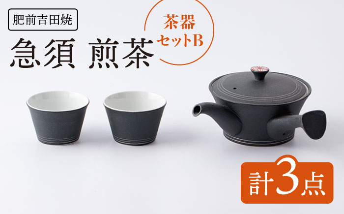 
[肥前吉田焼] 茶器セットB 計3点 急須 煎茶【江口製陶所】 [NAZ112]
