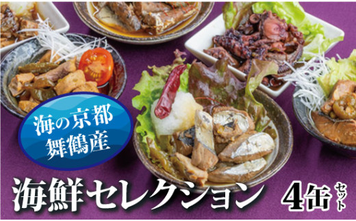 京都舞鶴 贅沢缶詰 BESTセレクション セット 75g/缶 4缶 セット 3種類 CAN BRICK ジャパンフードセレクション 金賞 受賞 サワラのゆず醤油 カレー ゆず醤油 スパイス アヒージョ カレー缶 魚 海鮮 シーフード 旬 サワラ 鰆 缶詰 おつまみ缶