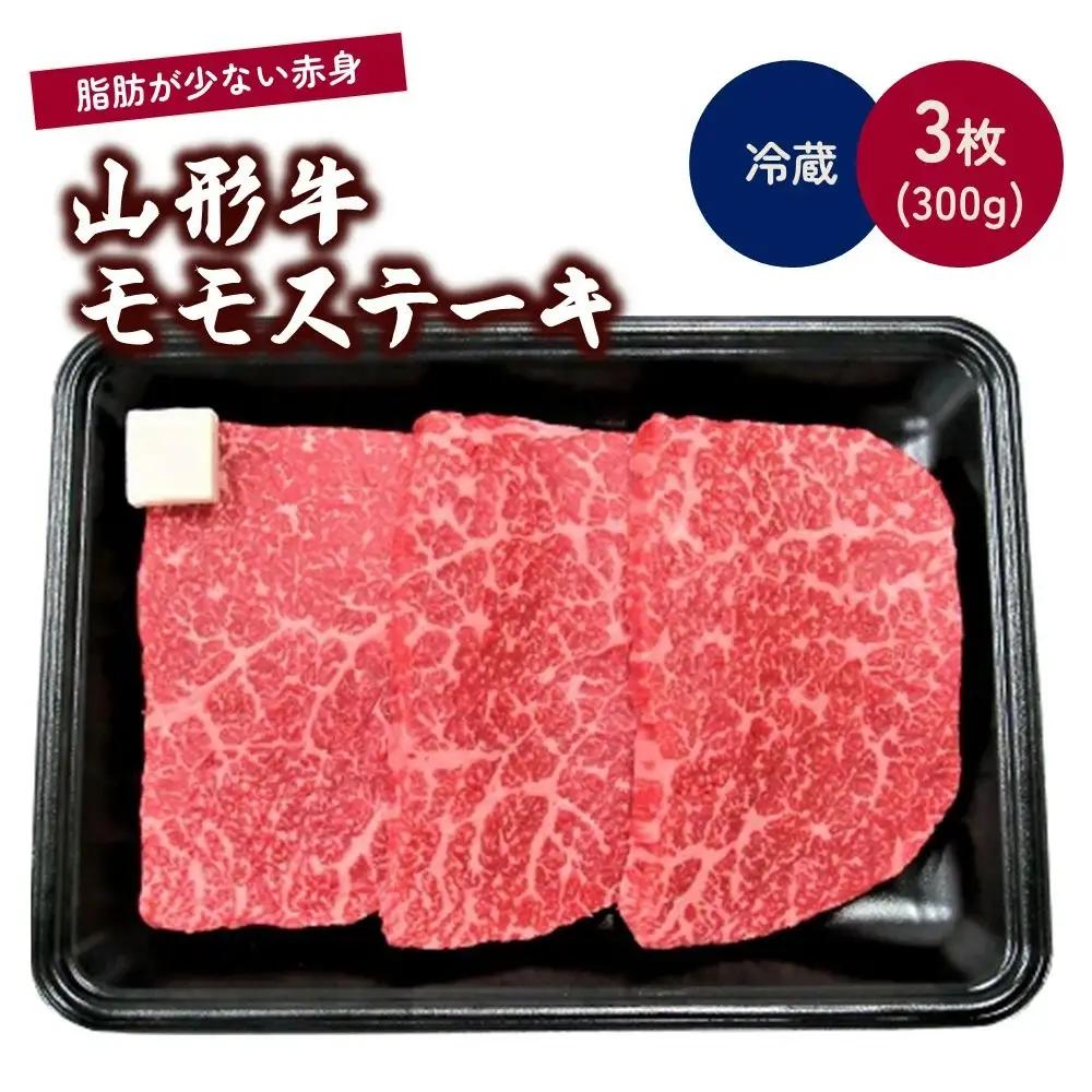 山形牛モモステーキ　３枚で３００ｇ　0002-2207