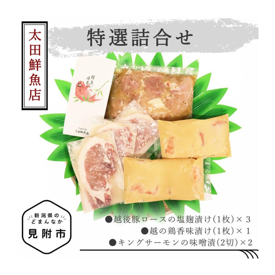 【ふるさと納税】 詰め合わせ キングサーモン 豚ロース 越の鶏 | 特選詰め合わせ 魚 肉 お中元 贈答用 贈答 越後豚 ロース 越の鶏 キングサーモン 塩麹漬 味噌漬 おかず 惣菜 個包装 お取り寄せ 名産品 老舗名店の味 ご褒美 贈り物 簡単 時短 送料無料
