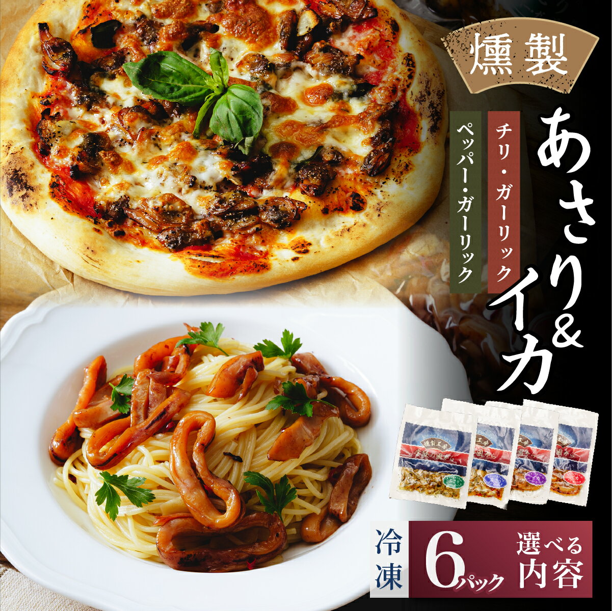 【ふるさと納税】燻製工房 あさり＆イカのペッパー＆ガーリック、チリ＆ガーリック 選べる内容 480g(80g×6袋) 常陸の國から | いか イカ ペッパーガーリックガーリック おつまみ ブラックペッパー 酒のつまみ 海鮮 パスタ ワイン おつまみ ビール ピザ 茨城県 ひたちなか市