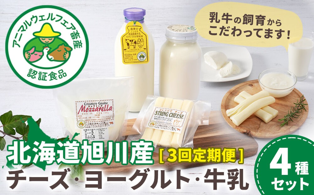 
                  【3回定期便】北海道旭川産 チーズ・ヨーグルト・牛乳　4種セット　3ヶ月毎月発送 【バター チーズ ヨーグルト 牛乳 アニマルウェルフェア パン 朝食 洋食 料理 お菓子 国産バター お菓子作り ぱん BUTTER Butter ばたー butter カルシウム タンパク質 北海道 旭川市 】_05819
                