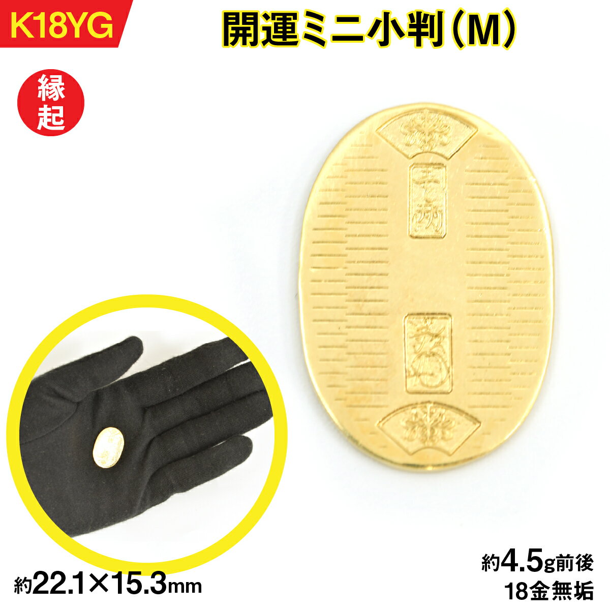 【ふるさと納税】18金製（K18） 開運ミニ小判 レプリカ Mサイズ ALPER047