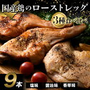 【ふるさと納税】 国産鶏ローストレッグ3種食べ比べセット(塩味、醤油味、香草風味)各約200g×3本 F20C-880