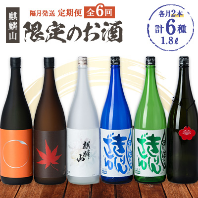 【発送月固定定期便】限定酒の定期便　1800ml×2本全6回【4052072】