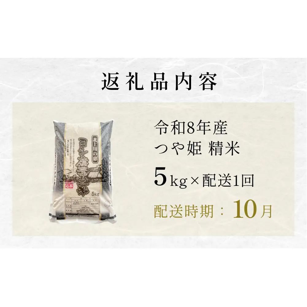 【10月配送】 ＜先行予約＞ 米 令和8年産 つや姫  精米 5kg 単品 新米 こめ コメ お米 ご飯 白米 ツヤ姫