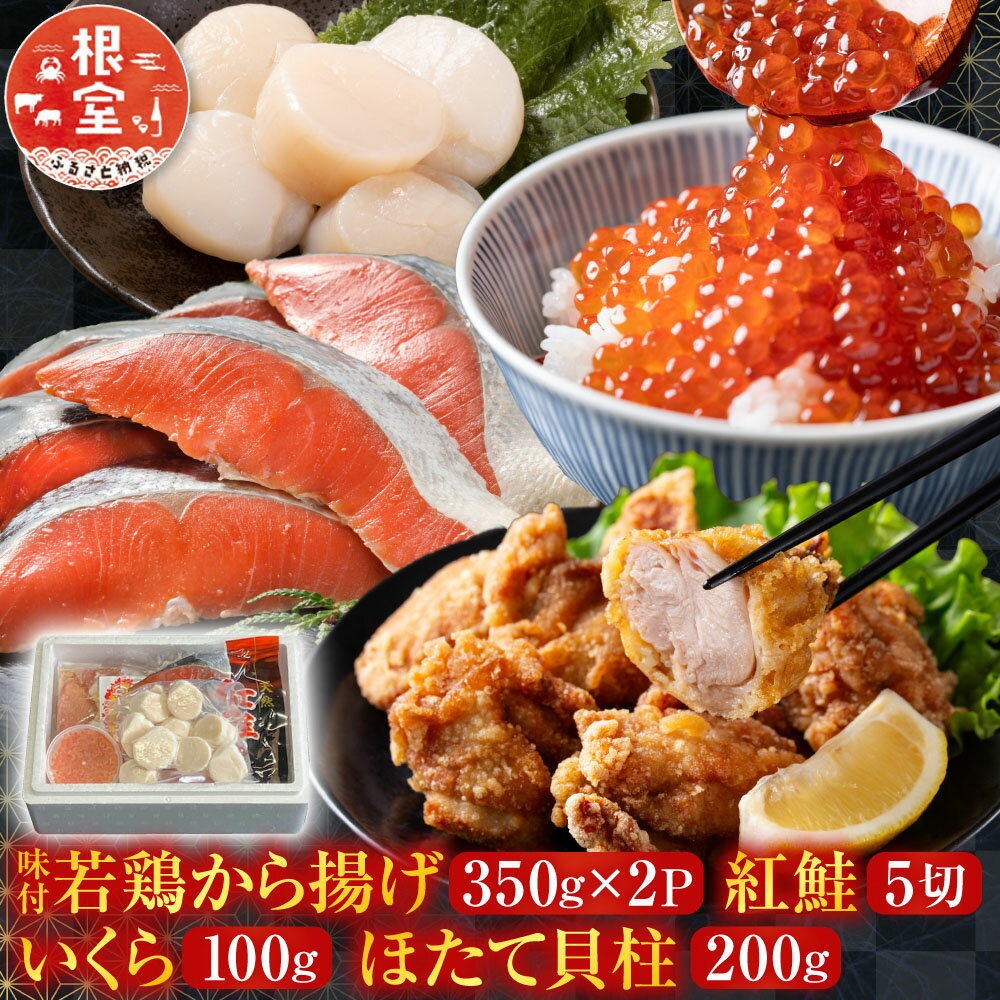 【ふるさと納税】 味付若鶏から揚げ 350g × 2P、紅鮭 5 切、いくら 100g、ほたて貝柱 200g ホタテ ほたて 帆立 帆立貝柱 ホタテ貝柱 貝柱 さけ しゃけ シャケ 紅ざけ 紅ザケ イクラ 醤油 醤油漬 醤油漬け 魚卵 鮭卵 海鮮 北海道 B-30022