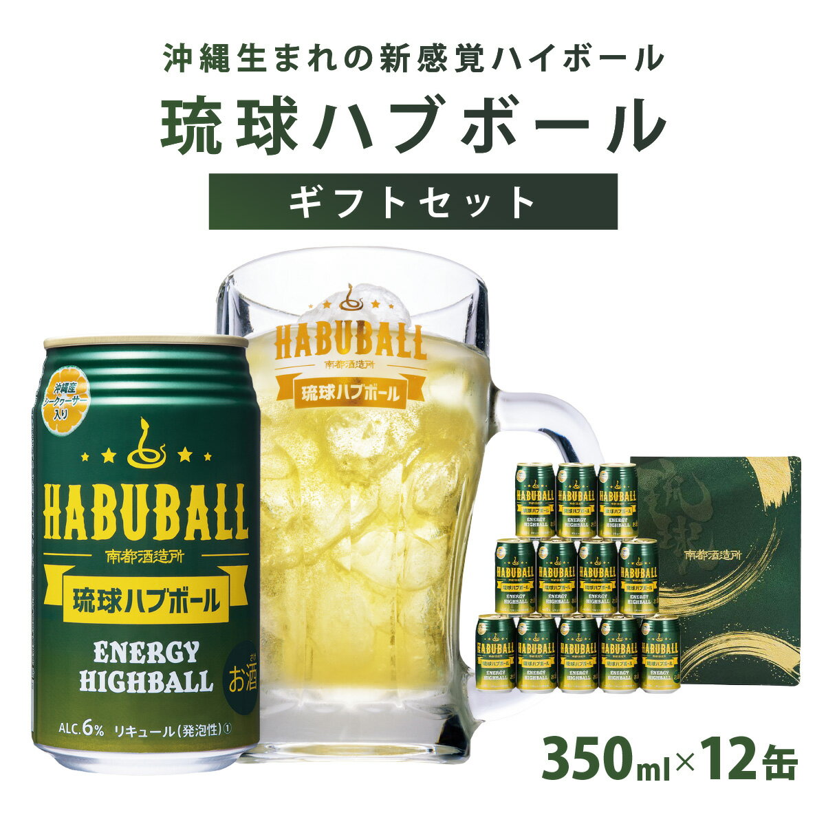 【ふるさと納税】琉球ハブボール350ml 12缶ギフトセット