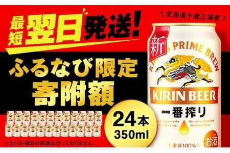 【年内発送】キリン一番搾り生ビール 千歳工場産 350ml（24本）