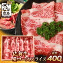 【ふるさと納税】【配送月が選べる】 佐賀牛 すき焼き しゃぶしゃぶ 肩ロース スライス 400g or 800g ｜ふるさと納税 和牛 黒毛和牛 佐賀牛 ブランド牛 国産 肉 牛肉 すきやき 肩ロース スライス 冷凍 佐賀県 鹿島市 人気 送料無料 B-657