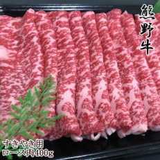 【和歌山県のブランド牛】熊野牛ロースすきやき用400g(紀美野町)