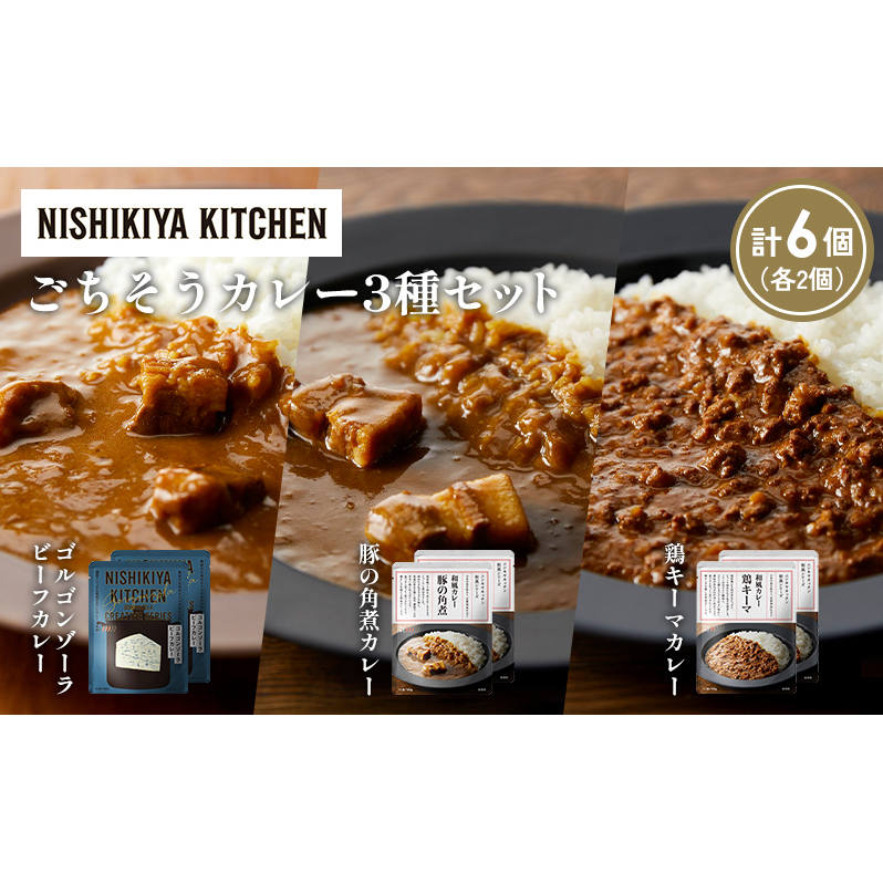 【各2個】ゴルゴンゾーラビーフカレー 豚の角煮カレー 鶏キーマカレー食べ比べ NISHIKIYA KITCHEN レトルト レトルト食品 非常食 備蓄 贈り物 プレゼント ギフト 贈答品 ニシキヤキッ