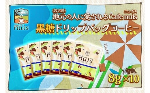 地元（宮古島）の人に愛されるCafe nuis 黒糖ドリップバッグコーヒー（8g×10）（BW18）