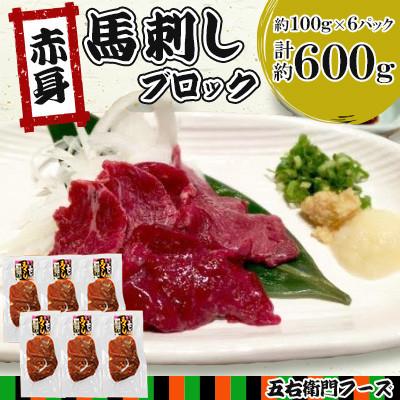 ふるさと納税 人吉市 赤身 馬刺し ブロック 約600g(約100g×6パック)(人吉市)