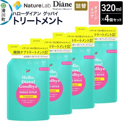 ふるさと納税 滑川町 ハローダイアン ダメージリペア 詰替 トリートメント 320ml 4個|19_ntl-48c401