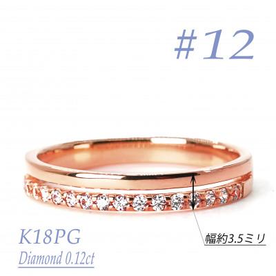 ふるさと納税 笛吹市 重ね付け風ダイヤモンドリング 0.12CT　R 3971DI-R　#12