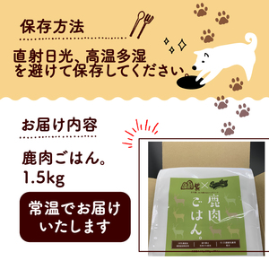 鹿肉ごはん。1.5kg （小分け 便利 500g×3 ペットフード ドッグフード ペット用品 ドライフード ドライ おやつ ごはん 純国産 国産 ジビエ 鹿肉 無添加 減塩 乳酸菌 獣医師監修 わんち