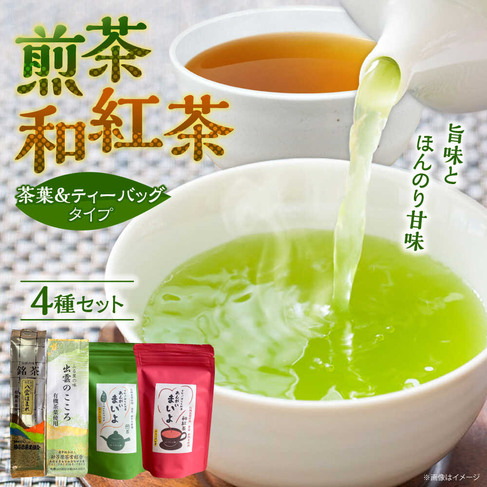 【ふるさと納税】ふるさとの味 あんがいまいよ 煎茶・和紅茶 4点セット 飲み比べ ギフト 島根県雲南市/砂子原茶業組合[AIBV003]