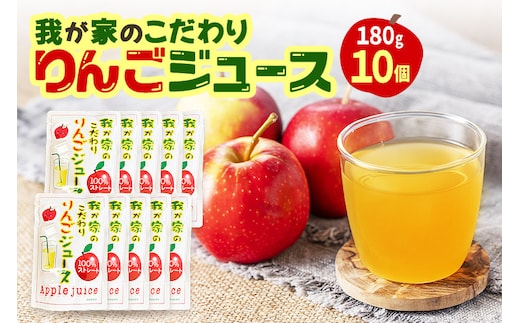 
										
										我が家のこだわりりんごジュース 国産 100％りんごジュース 180g×10パック 林檎 りんご リンゴ
									