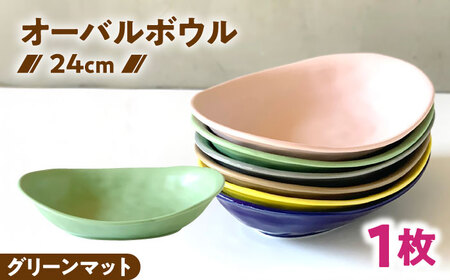 【美濃焼】 カレー皿 ＆ パスタ皿 24cm 1枚 グリーンマット 瑞浪市 / 窯元ロングアイランド おしゃれ 食器 シンプル レンジ対応 食洗機対応[AZCU079]